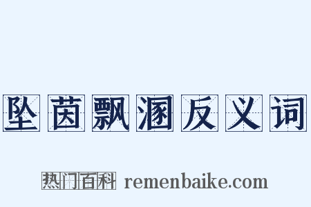 坠茵飘溷反义词是什么意思的图片